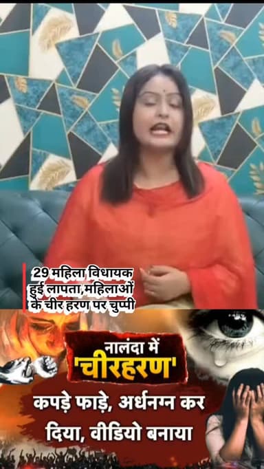 बिहार की 29 महिला विधायकों को ढूंढ रही महिलाएं,गायब हुई मंत्री भी नहीं मिल रही
#Bihar #womensafety #biharpolitics #vir...