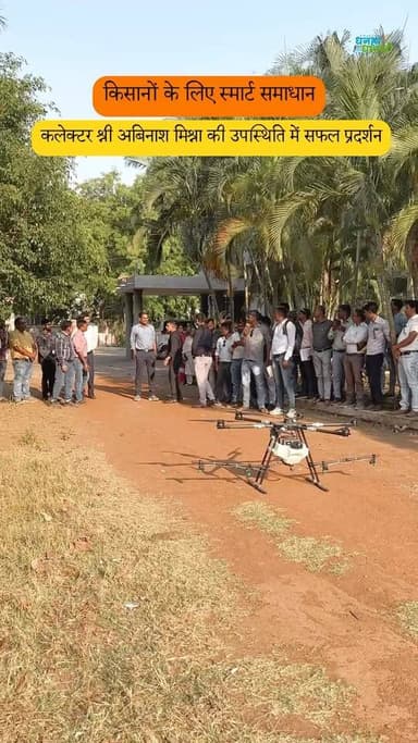कलेक्टर श्री अबिनाश मिश्रा की उपस्थिति में जिले में आधुनिक कृषि तकनीकों को बढ़ावा देने हेतु ड्रोन का सफलतापूर्वक प्रदर्श...