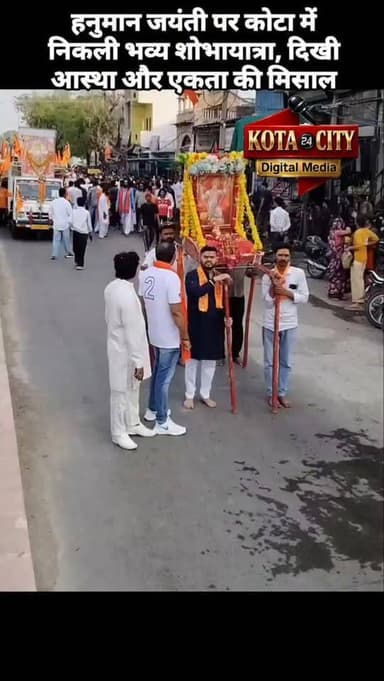 हनुमान जयंती पर कोटा में निकली भव्य शोभायात्रा, दिखी आस्था और एकता की मिसाल
कोटा में हनुमान जयंती के अवसर पर डीसीएम चौरा...