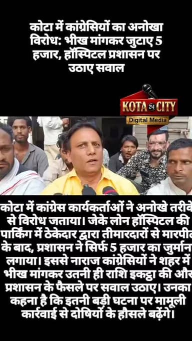 कोटा में कांग्रेस कार्यकर्ताओं ने अनोखे तरीके से विरोध जताया। जेके लोन हॉस्पिटल की पार्किंग में ठेकेदार द्वारा तीमारदारो...