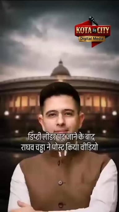 जनता की आवाज उठाई या सियासत का शिकार हुए राघव चड्ढा?
राज्यसभा में आम लोगों के मुद्दे उठाने वाले Raghav Chadha अब खुद सि...