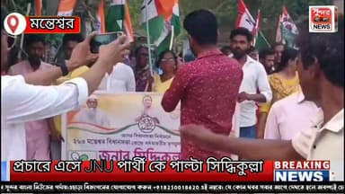 মন্তেশ্বরে প্রচারে এসে JNU প্রার্থীকে পাল্টা সিদ্ধিকুল্লা