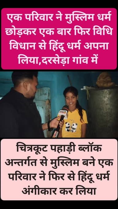 तीन पीढ़ी बाद मुस्लिम परिवार ने की घरवापसी
विधिविधान से मनेन्द्र के परिवार ने हिन्दू धर्म किया अंगीकार
दरसेड़ा गांव मे...