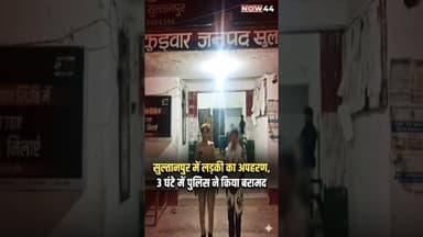 सुल्तानपुर में लड़की का अपहरण, 3 घंटे में पुलिस ने किया बरामद #now44 #ytshorts #breaking #sultanpur