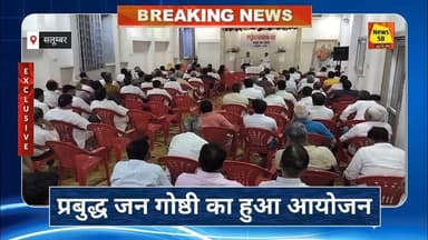 प्रबुद्ध जन गोष्ठी कार्यक्रम का हुआ आयोजन,प्रमुख जन रहे उपस्थित