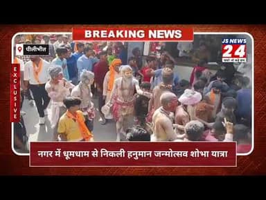 पीलीभीत:-बीसलपुर नगर में धूमधाम से निकली हनुमान जन्मोत्सव शोभा यात्रा