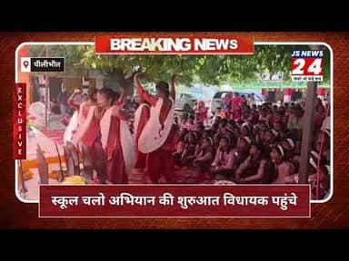 पीलीभीत:-स्कूल चलो अभियान की शुरुआत विधायक विवेक वर्मा ने फूल-माला पहनाकर बच्चों का किया स्वागत।