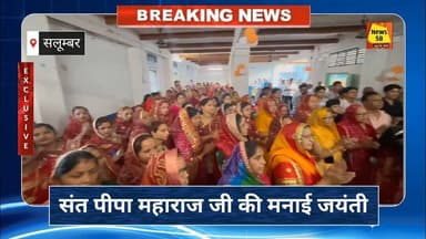 सलूंबर में मनाई संत पीपा महाराज की जयंती श्रद्धा और हर्षोल्लास के साथ दर्जी समाज ने किए विविध आयोजन