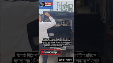 मेरठ में यातायात नियम उल्लंघन के विरुद्ध पुलिस का विशेष अभियान, नियम तोड़ने वालों पर सख्त कार्रवाई।