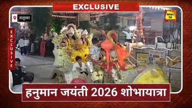 सलूम्बर में निकली हनुमान जयंती पर शोभायात्रा, भजनों की धुन पर थिरके भक्त