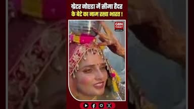 ग्रेटर नोएडा: सीमा हैदर के बेटे का नाम रखा 'भारत', धूमधाम से जश्न।#SeemaHaider #GreaterNoida