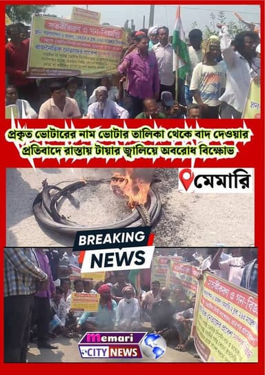 প্রকৃত ভোটারের নাম ভোটার তালিকা থেকে বাদ দেওয়ার প্রতিবাদে রাস্তায় টায়ার জ্বালিয়ে অবরোধ বিক্ষোভ
#nittyanandabanerjee ...