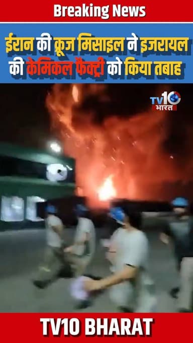 ईरान के क्रूज़ मिसाइल ने इज़रायल के कैमिकल फैक्ट्री को उड़ाया
#IranIsraelUSWar #iranisraelconflict #BenjaminNetanyahu #vira...