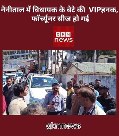 नैनीताल में MLA के बेटे ने कहा, पापा विधायक हैं हमारे_हूटर बजाया,, गाड़ी सीज हो गई
#NainitalNews #VIPCulture #Uttarakh...