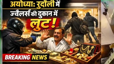अयोध्या: रुदौली में ज्वैलर्स की दुकान में लूट #Ayodhya #rudauli