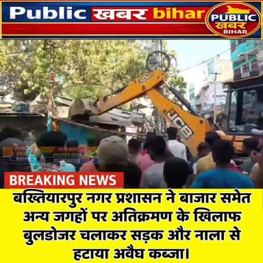 #बख्तियारपुर नगर प्रशासन ने बाजार समेत अन्य जगहों पर अतिक्रमण के खिलाफ बुलडोजर चलाकर सड़क और नाला से हटाया अवैघ कब्जा।
#...