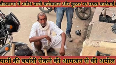#अवैध_पानी_कनेक्शन_और_बूस्टर_पर_हुई_सख्त_कार्रवाई_पानी #की_बर्बादी_रोकने_की_आमजन_से_की_अपील
#avedh #pani #kanekshan #au...