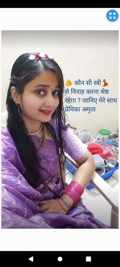 🫵 कौन सी स्त्री से विवाह करना श्रेष्ठ रहेगा जानिए मेरे साथ प्रेमिका अमृता