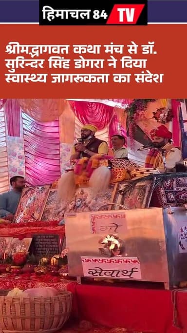 सुजानपुर टिहरा की जोल पंचायत स्थित विनोद मेमोरियल गौशाला समौना में आयोजित श्रीमद्भागवत कथा में डॉ. सुरिन्दर सिंह डोगरा न...