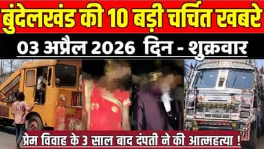 सागर बुन्देलखण्ड 03 अप्रैल की 10 बड़ी चर्चित खबरे, प्रेम विवाह के 3 साल बाद दंपती ने की आ-त्मह-त्या !
#SagarNews #Madhya...