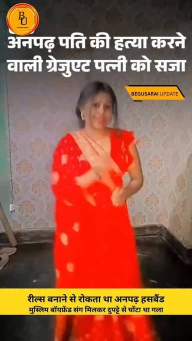 बेगूसराय में अनपढ़ पति की हत्या करने वाली ग्रेजुएट पत्नी और उसके मुस्लिम बॉयफ्रेंड को मंझौल कोर्ट ने गुरुवार को आजीवन का...