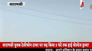 #वाराणसी में युवक टेलीफोन टावर पर चढ़ किया 5 घंटे तक हाई वोल्टेज ड्रामा!#news