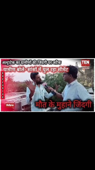 गांव वालों की जान का दुश्मन बना अल्ट्राटेक सीमेंट प्लांट, ग्रामीणों ने लगाए गंभीर आरोप
#chittorgarhnews #newsupdate #loc...