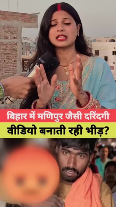 “नारी शक्ति बनाम अपराध—बिहार में जंग जारी”
#Bihar
#BiharNews
#BiharPolice
#NariShakti @rajgeerkumar301