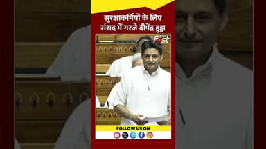 Deepender Hooda ने संसद में उठाया सुरक्षाकर्मियों का मुद्दा #Shorts #YTShorts #ViralVideo