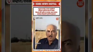 Part 2: अफसर पत्नी के पावर से गरीब किसान की जमीन पर कब्जा #raisennews #landmafia #kisan #trending