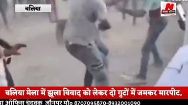#बलिया मेला में झूला विवाद को लेकर दो गुटों में जमकर मारपीट,