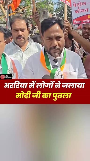 अररिया में लोगों ने जलाया मोदी जी का पुतला 😱
#facebookreelsviral #CrimeNews #BreakingNews #facebook #BiharNews #Congr...