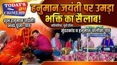 हनुमान जयंती पर भक्तिमय माहौल, हनुमान चालीसा व सुंदरकांड पाठ का आयोजन
आज हनुमान जयंती के शुभ अवसर पर प्रखंड क्षेत्र के ...