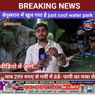 बेगूसराय में खुला Just Cool Water Park: 299 रुपए में गर्मियों में मिलेगा ठंडे पानी का मज़ा, 3 अप्रैल से आम जनता के लिए श...