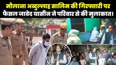 मौलाना अब्दुल्लाह सालिम की गिरफ्तारी के बाद फैसल जावेद यासीन पहुंचे घर, परिवार से की मुलाकात