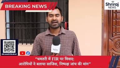 धमतरी में FIR पर विवाद: आरोपियों ने बताया साजिश निष्पक्ष जांच की मांग #धमतरी #श्रीराज न्यूज #वायरल #विवाद