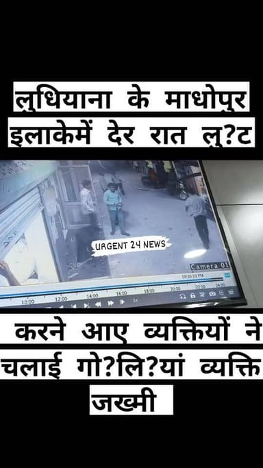 लुधियाना के माधोपुर इलाके में देर रात लु?ट करने आए व्यक्तियों ने चलाई गो.... व्यक्ति जख्मी