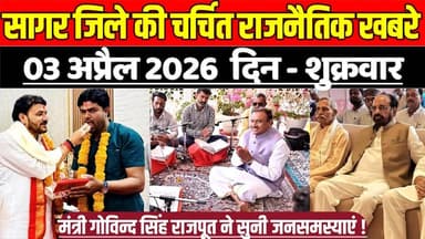 सागर जिले 03 अप्रैल की चर्चित राजनैतिक खबरे, मंत्री गोविन्द सिंह राजपूत ने सुनी जनसमस्याएं !
#SagarNews #MadhyaPradeshN...