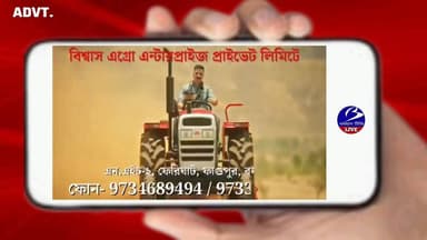 📌 বিজ্ঞাপন
বিশ্বাস এগ্ৰো এন্টারপ্রাইজ প্রাইভেট লিমিটেড
ফাগুপুর 🔖 পূর্ব বর্ধমান