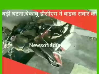 👍👍*बड़ी घटना: बेकाबू डीसीएम ने बाइक सवार शराब सेल्समैन को मारी टक्कर, सेल्समैन की हुई मौत*