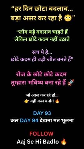 हर दिन छोटा बदलाव…
बड़ा असर करता है 💯
लोग बड़ी जीत चाहते हैं…
लेकिन छोटे कदम उठाने से डरते हैं ❌
👉 सच ये है…
छोटे-छोटे