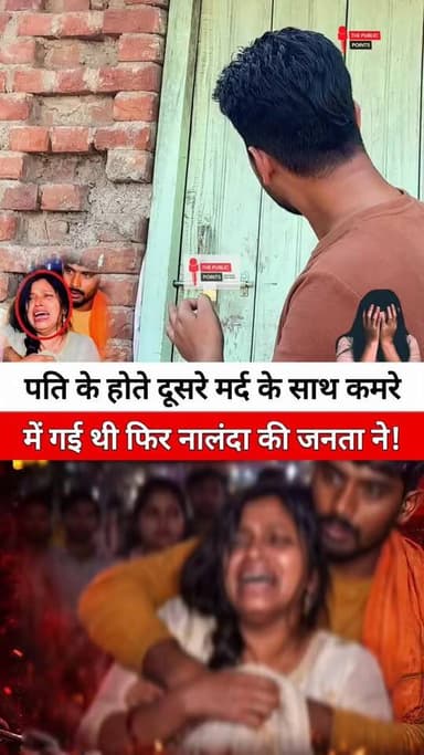 पति के होते दूसरे मर्द के साथ कमरे में गई थी फिर नालंदा की जनता ने!
#nalanda #noorsarai #CrimeNews #BiharNews #fbreels2...