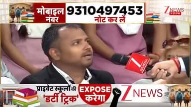 ज़ी न्यूज़ ने निजी स्कूलों में कॉपी,किताब,पेंसिल,वैग आदि में अभिभावकों से खुल्ला धांधली पर की चर्चा।
#चर्चा में ₹200 की ...