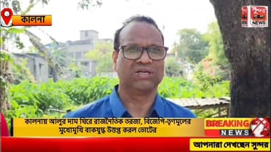 কালনায় আলুর দাম ঘিরে রাজনৈতিক তরজা, বিজেপি-তৃণমূলের মুখোমুখি বা*কযু*দ্ধ উ*ত্ত*প্ত করল ভোটের