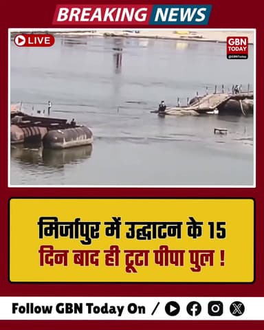 मिर्जापुर: उद्घाटन के 15 दिन बाद ही टूटा पीपा पुल #Mirzapur #InfrastructureFailure #UPNews #Vindhyachal