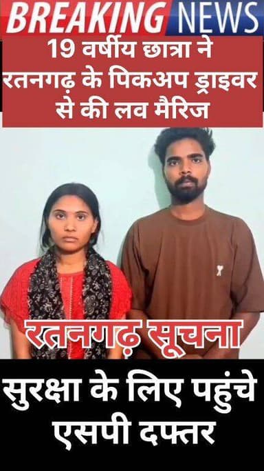 19 वर्षीय छात्रा ने रतनगढ़ के पिकअप ड्राइवर से की लव मैरिज, सुरक्षा के लिए पहुंचे एसपी दफ्तर