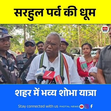 अंबिकापुर में सरहुल पर्व की धूम, उरांव समाज की भव्य शोभायात्रा और सरना पूजन | Tribal Festival 2026
#chhattisgarh