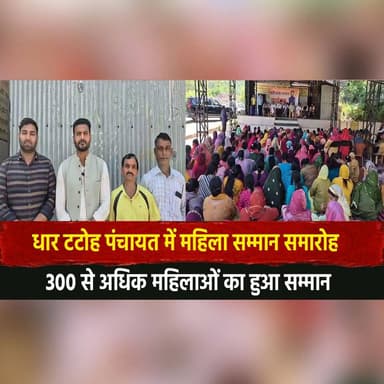 धार टटोह पंचायत में महिला सम्मान समारोह, 300 से अधिक महिलाओं का हुआ सम्मान
#WomenEmpowerment #MahilaSamman #DharTatoh #P...