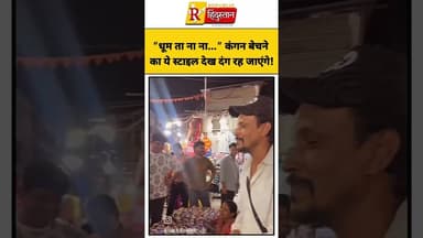 "धूम ता ना ना..." कंगन बेचने का ये स्टाइल देख दंग रह जाएंगे! 😂💍 #Shorts #short