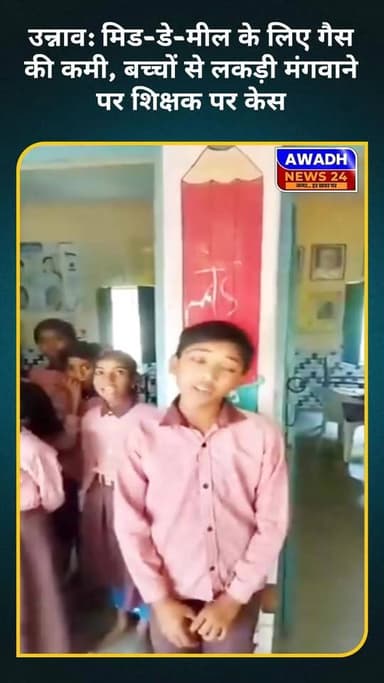 उन्नाव: मिड-डे-मील के लिए गैस की कमी, बच्चों से लकड़ी मंगवाने पर शिक्षक पर केस
उन्नाव के एक सरकारी स्कूल में मिड-डे-मील...